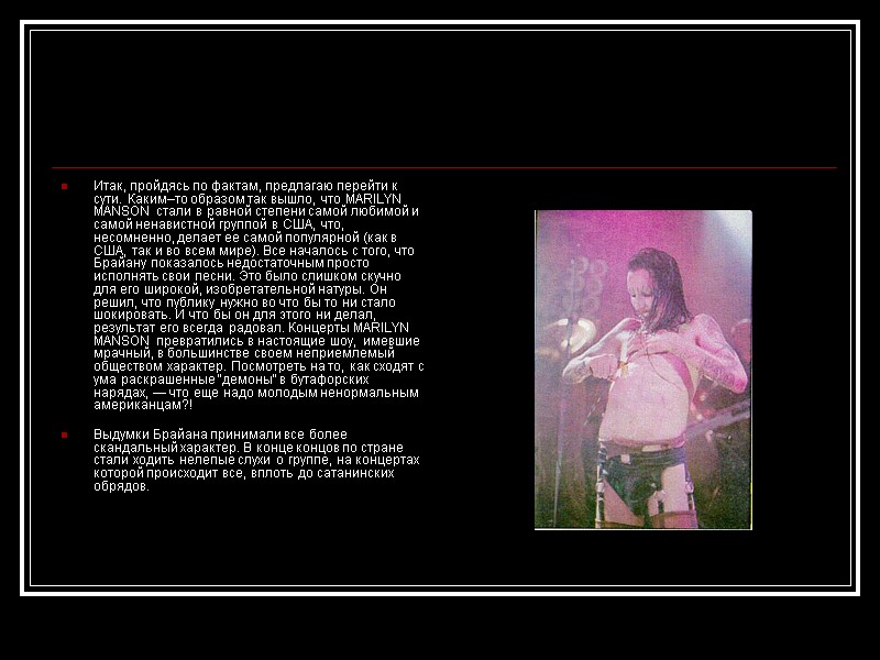 Итак, пройдясь по фактам, предлагаю перейти к сути. Каким–то образом так вышло, что MARILYN